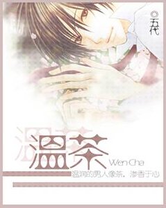 溫茶