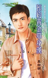 预约黄金单身汉(单身抢手货之一)