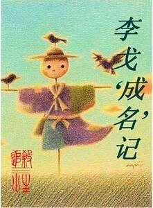 李戈成名记