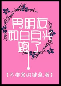 男朋友和白月光跑了/手可摘繁星