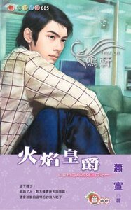 火焰皇爵（豪门四爵之一）