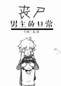 丧尸男主的日常