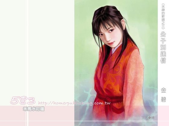 公子别迷信（水神的新娘之三）