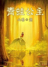 青蛙公主