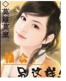 相公，別這樣嘛！