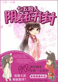 (七五同人)陰差在開封