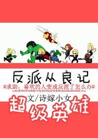 (英美剧同人)与超级英雄在一起