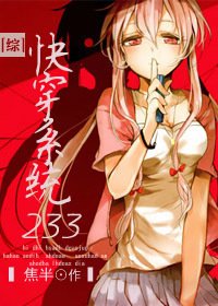 (綜漫同人)快穿系統233