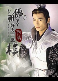 (綜影視同人)佛祖下了好大一盤棋