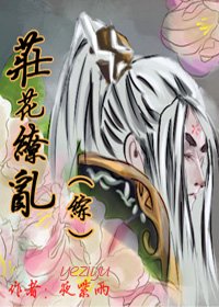 （综同人）[综]庄花缭乱