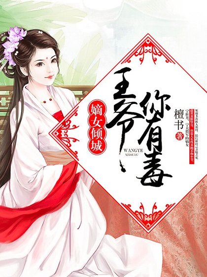 嫡女傾城:王爺你有毒
