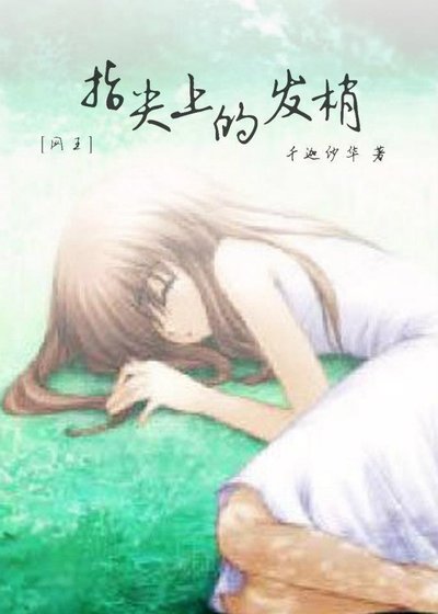（網王同人）指尖上的髮梢