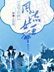 美男在畔:風流女王爺