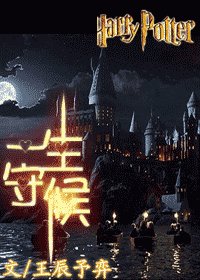 （HP同人）一生守候（番外）