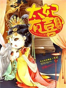 太妃有喜