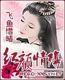 红颜·情殇