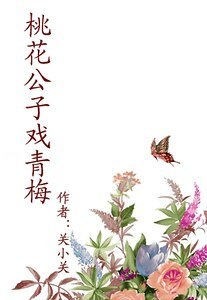 桃花公子戏青梅