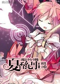 （魔法少女小圆同人）[魔法少女小圆]姬香纪事