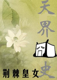 天界囧史（又名：紫蘇）