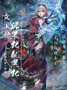 (洪荒同人)女主她说黑化就黑化