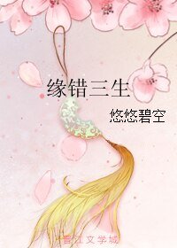 緣錯三生