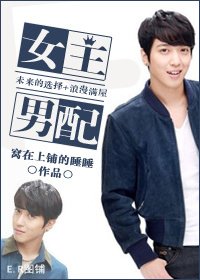 （综影视同人）[未来的选择+浪漫满屋]女主男配