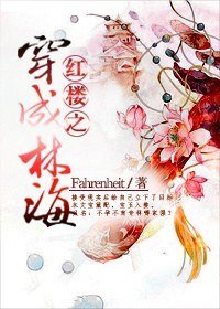 (红楼同人)红楼之穿成林海