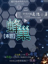 蜂巢[末世]