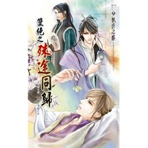双绝之殊途同归(出书版)