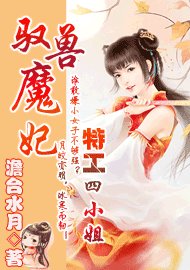 驭兽魔妃:特工四小姐/魔女玩转异兽:特工四小姐