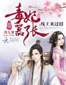 毒妃狠嚣张:残王来过招
