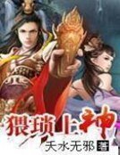 猥瑣上神