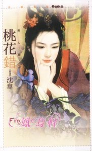 桃花错+海棠笑+蔷薇醉+芙蓉泪(美人庄系列)