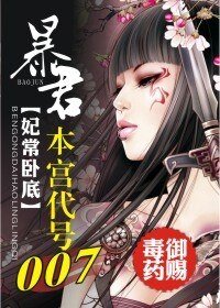 暴君,本宫代号007