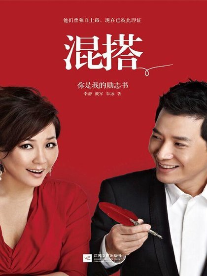 混搭：你是我的勵志書（出書版）