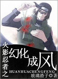 （火影同人）火影忍者之幻化成风