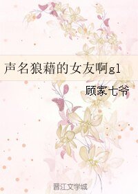 聲名狼藉的女友啊gl