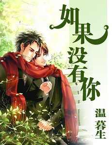 如果没有你/大神的王子法则
