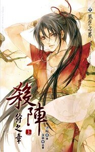 殺陣 狩之章(出書版)
