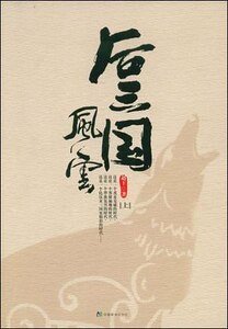 南北朝時的三國時代——後三國風雲(網路版)
