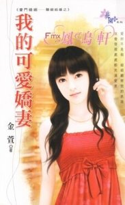我的可爱娇妻(豪门婚姻-联姻结婚)