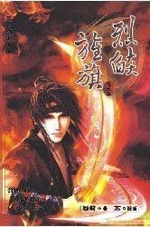 烈焰旌旗（出书版）