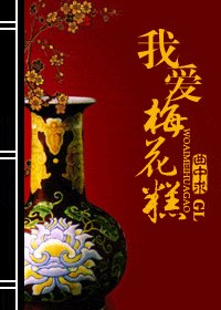 我愛梅花糕GL