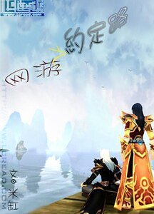 網遊之約定路