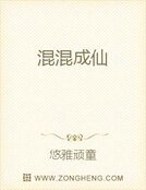 混混成仙
