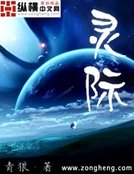 靈際