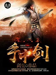 手中劍