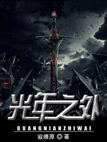 光年之外
