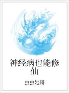 神經病也能修仙