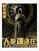 人死魂還在